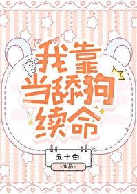 我靠系统续狗命短剧