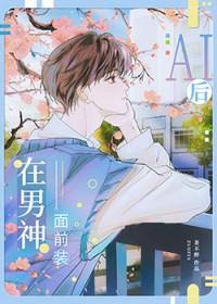 装ai后钓到了偏执校草番外