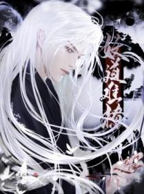 妖道至尊百度百科