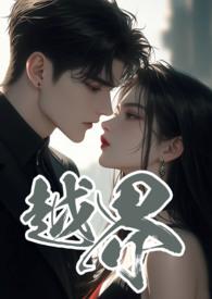 越界 (叔嫂 1V2) 黑眼圈