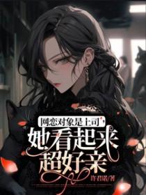 网恋对象是我的老板