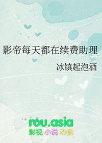 影帝每天都在续费助理 冰镇起泡酒
