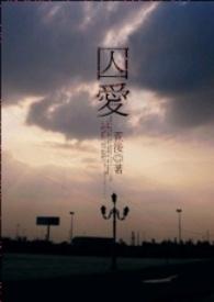 原创囚爱