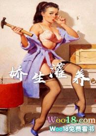 娇生灌养笔趣阁