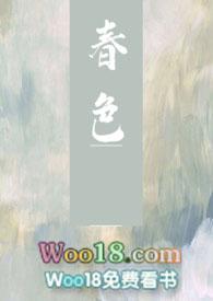 春色指的是什么意思