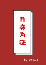 拥有月亮的人(校园 1v1)笔趣阁