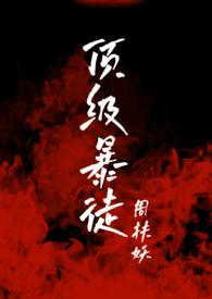 电影顶级保镖被冤枉