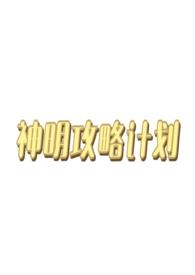 攻略西幻神明