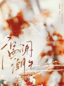 温澜潮生 作者莫逢君