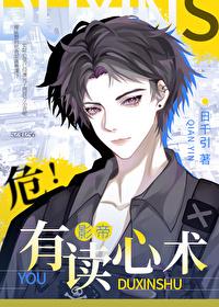 危对家有读心术