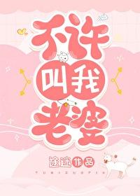 不叫我老婆了