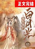 他恨他的白月光txt番外