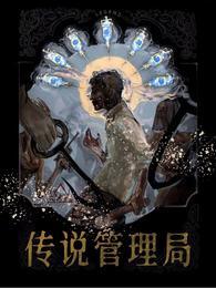传说管理局女主角是谁