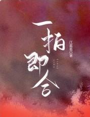 一拍即合打一生肖是什么