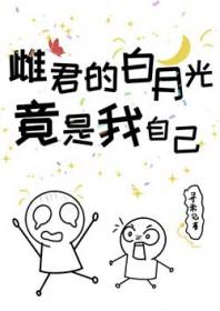 白月光竟是我自己短剧大结局