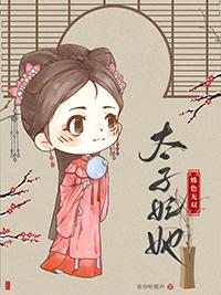 太子妃她命
