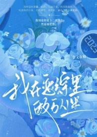 我在恋爱综艺搅基by李思危 电竞