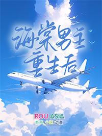 海棠男主重生后免费笔趣阁