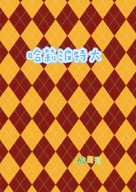 哈莉波特大全集知乎