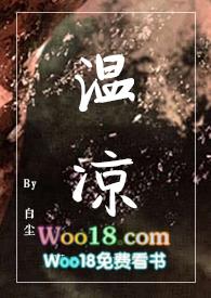 温凉po番外