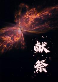 献祭是干什么的