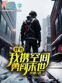 带着空间穿书到末世