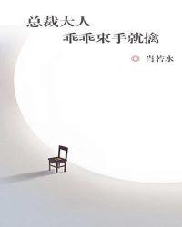 乖乖束手就擒 肖若水百度