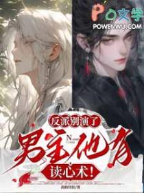 男主他有读心术怎么样