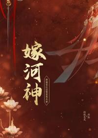 河神嫁女的故事