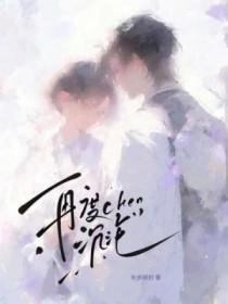 再度沉沦by半步顾封全文阅读