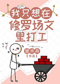 我在修罗场里搞事业[重生