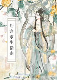 后宫求生日常简小酌