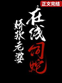 在线饲蛇笔趣阁褚羊