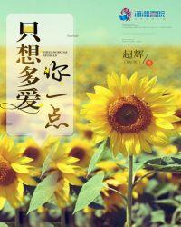 只想多爱你一点的说说