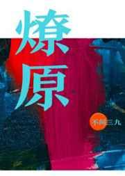 燎原全文加番外txt