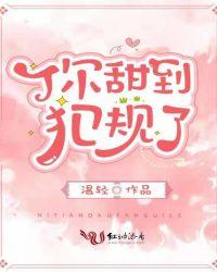 你甜到犯规了潇湘