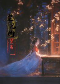 皇兄的禁脔香草玛奇朵