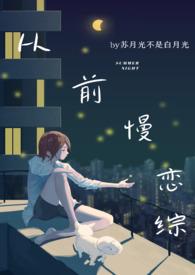 在恋爱综艺里被骗了作者盔沉香