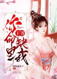 王爷你命里缺我短剧免费观看