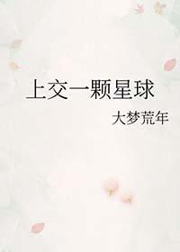 上交一颗星球飞卢