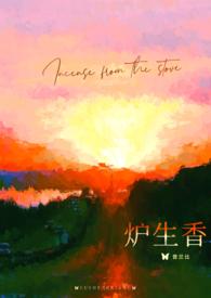 炉生香讲什么
