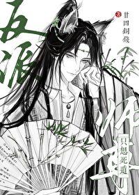 反派师尊只想苟