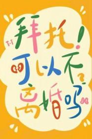 拜托可以不离婚吗百度