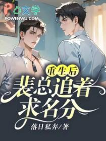 裴总失忆后我跑啦番外