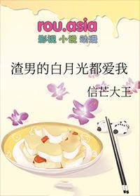 渣男的白月光回来后就分手了