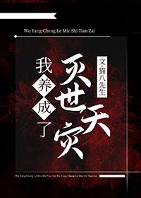 我养大了灭世天灾晋江