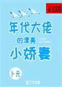 年代大佬的漂亮小娇妻温宁