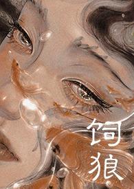 饲狼作者狂上加狂