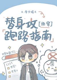 替身攻防