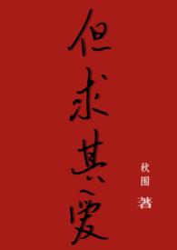但求其爱歌词什么意思